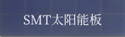 SMT星亿注册