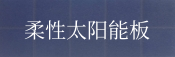 柔性星亿注册