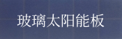 玻璃星亿注册